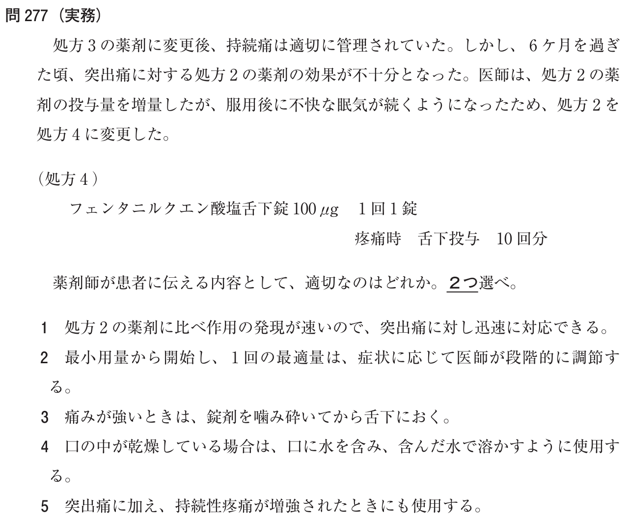 第110回薬剤師国家試験 問277 フェンタニル舌下錠の特徴と患者指導 | 薬学専門家庭教師 薬カテ|薬剤師国家試験の過去問・要点まとめ